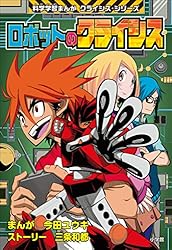 サメのクライシス　他 サメのクライシス 科学学習まんが クライシス・シリーズ | 内富